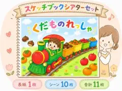 くだものれっしゃ　スケッチブックシアターセット
