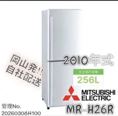 2010年式 256L 三菱 冷蔵庫 MR-H26R-Sのサムネイル