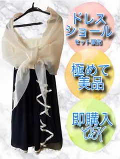 【美品古着ドレスショールセット】パーティドレス　ショール　白　黒　結婚式　謝恩会