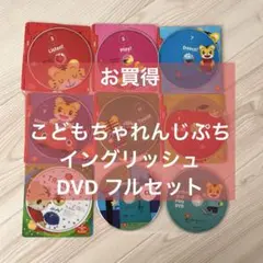 【お買い得】こどもちゃれんじぷちEnglish DVD