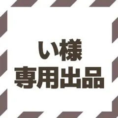 い様用出品