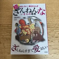 続 ざんねんないきもの事典 おもしろい!進化のふしぎ