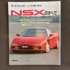 モーターファン別冊　NSXのすべて