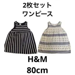 80cm ワンピース　2枚セット
