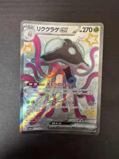 ポケモンカード リククラゲex SSRのサムネイル