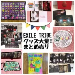 EXILE TRIBEグッズ大量‼︎まとめ売り