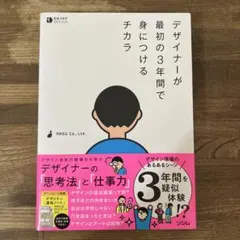 デザイナーが最初の3年間で身につけるチカラ