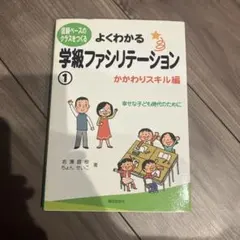 よくわかる 学級ファシリテーション 1のサムネイル