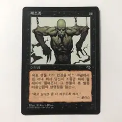 MTG 再活性 韓国語版 1枚 TMP版 MTG 再活性 韓国語版 1枚 TMP版 - メルカリ