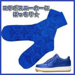 ソックス　コラボスニーカーにバッチリ合う★　NIKE好きさんに　青　カッコイイ