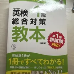 英検1級総合対策教本（改訂版）