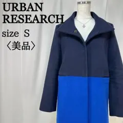 アーバンリサーチ シンプル デザイン スタイリッシュ バイカラー コート S