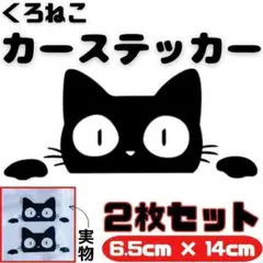 黒猫 ステッカー　2枚　ブラック　車　窓ガラス　カーステッカー　防水　バイク　黒