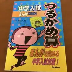 中学入試まんが攻略bon!つるかめ算