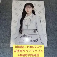 川﨑桜　未使用　クリアファイル　11th バスラ　乃木坂46