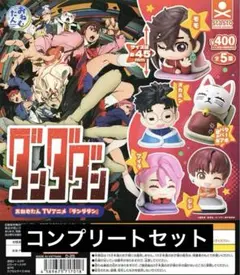 おねむたん TVアニメ ダンダダン 全５種コンプリート　ガチャ