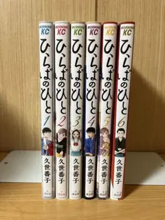 ひらばのひと 全6巻セット