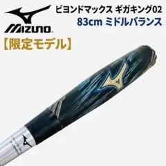 【限定】ミズノ ビヨンドマックス ギガキング02 83cm ミドルバランスのサムネイル