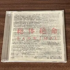 2026年最新】絶体絶命 RADWIMPS CDの人気アイテム - メルカリ