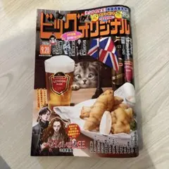 「最新刊！」ビッグオリジナル 2026年9月20日号
