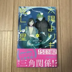 太陽よりも眩しい星