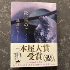 汝、星のごとく