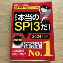 これが本当のSPI3だ! 2024年度版 【主要3方式〈テストセンター・ペーパ…