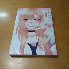 【初版】その着せ替え人形は恋をする 1巻　福田晋一　送料込み　匿名配送　美品