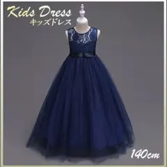 キッズドレス　ロングドレス　レース　ノースリーブ ネイビー 140