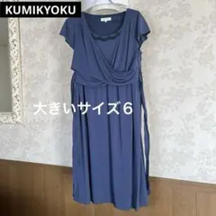 美品　大きいサイズ６　クミキョク　ワンピース　日本製
