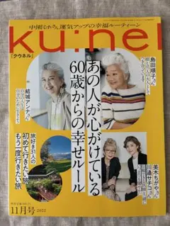 ku:nel クウネル 2022年11月号