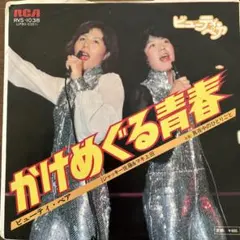 ☆ EP盤 ビューティ・ペア [ かけめぐる青春 ／ 真夜中のひとりごと ]