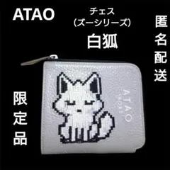 ATAO　ミニ財布　ZOO CHESS 「白狐」　アタオ ズー チェス びゃっこ ATAO ミニ財布 ZOO CHESS 「白狐」 アタオ ズー チェス びゃっこ
