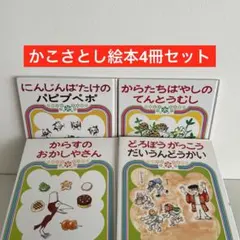 g*a様 かこさとし　おはなしのほん4冊セット