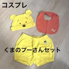 【子供コスプレ】ユニクロベイビー☆くまのぷーさんなりきり ３点セット