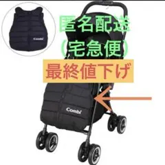 コンビ　ベビーカー　マルチフットマフ　防寒対策