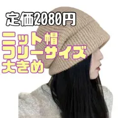 新品 ニット帽 レディース 秋 冬 大きめ ニットキャップ 毛糸 旅行