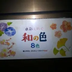 #水彩絵の具(和の色8色)のサムネイル