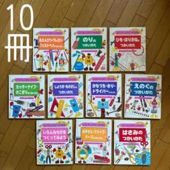 ◾️ 想透過繪本好好學習工具的使用方法 ◾️ 獻給熱愛手工製作的孩子們 ◾️ 文具 ◾️ 10冊