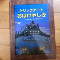 トリックアートおばけやしき