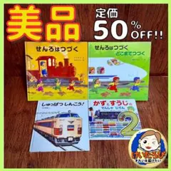 K95せんろはつづく　しんかんせん　鈴木まもる　のりもの　絵本セット まとめ売り