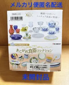 あこがれ食器コレクション　全８種類　大箱未開封品／リーメントぷちサンプルシリーズ