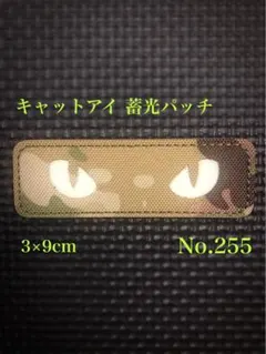 キャットアイ 迷彩　サバゲー ミリタリー ベルクロ パッチ ワッペン