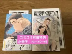 君の初恋を僕にください　外内とおり　コミコミ　小冊子　ペーパー2枚付