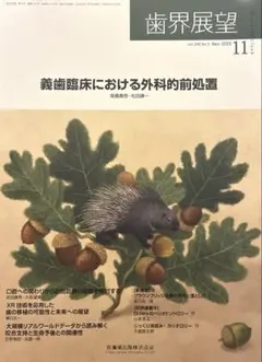 歯界展望　2025年11月号