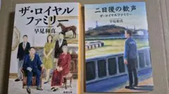 ザ・ロイヤルファミリー 二日後の歓声 早見和真 2冊セット