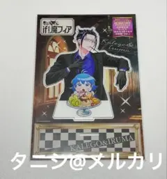 魔入りました!入間くん if魔フィア 応募者全員アクスタ カルエゴ