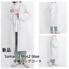 新品　SamansaMos2blue サマンサモスモスブルー 中綿ロングコートのサムネイル
