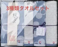 【新品未使用】今治 3種セット　バスタオル・フェイスタオル・ウォッシュタオル