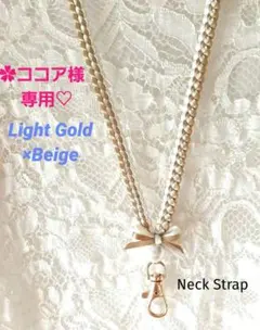 ✿ココア様専用♡　リボンレイ　✿ライトゴールド×ベージュ　♦ネックストラップ❤️